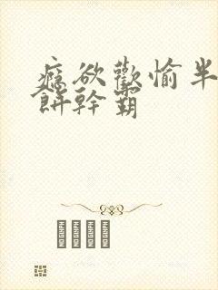 瘾欲欢愉半块小饼干霸