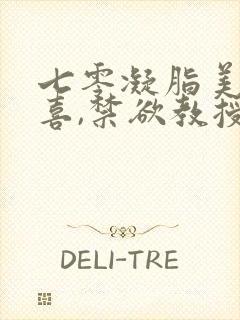 七零凝脂美人有喜,禁欲教授养崽