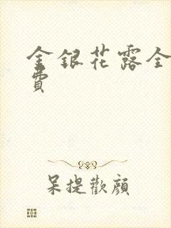 金银花露全文免费