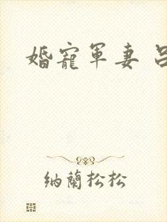 婚宠军妻 吕颜