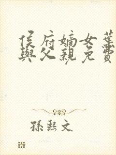 侯府嫡女叶凝欢与父亲免费阅读