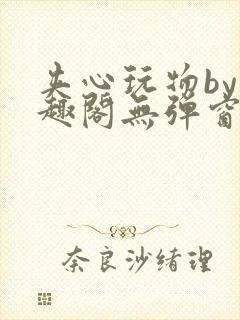 夹心玩物by笔趣阁无弹窗阅读