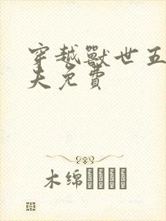 穿越兽世五个兽夫免费