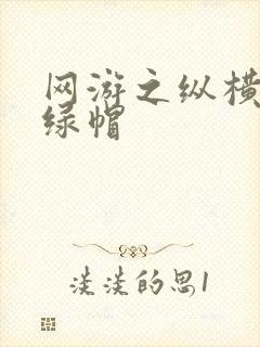 网游之纵横天下绿帽