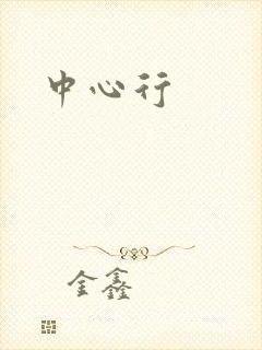 中心行