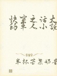 快穿之活大器好的军人小说