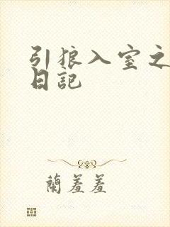 引狼入室之收养日记