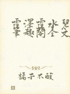 霍泽霍水儿小说笔趣阁全文免费阅读