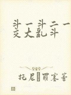 斗一斗二一起杂交大乱斗