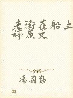 老卫在船上弄雨婷原文