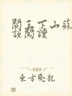 阎王下山苏文小说阅读