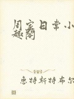 周家日常小说笔趣阁