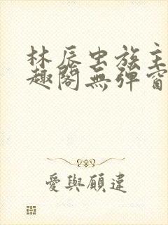 林辰虫族主宰笔趣阁无弹窗