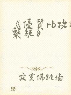 《优质rb攻略系统》