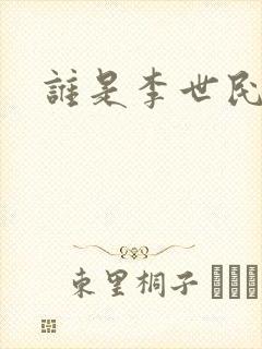 谁是李世民