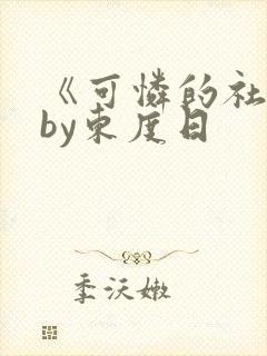 《可怜的社畜》by东度日