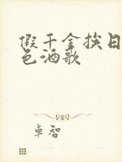 假千金挨日记暮色酒歌