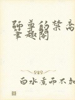 师尊的禁裔小说笔趣阁