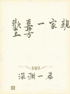 欢喜一家亲刘雄王芳