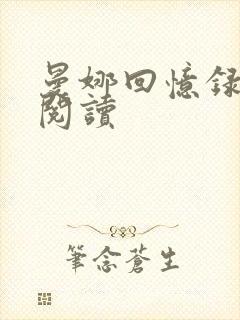 曼娜回忆录在线阅读