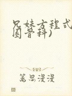 兄妹方程式(校园骨科)