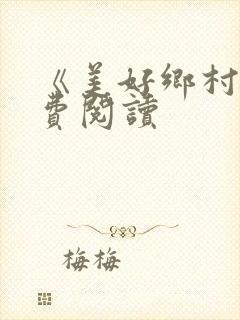 《美好乡村》免费阅读