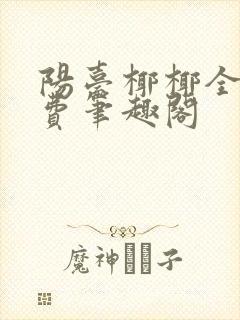 阳台椰椰全文免费笔趣阁