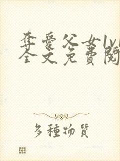 夺爱父女1v1全文免费阅读