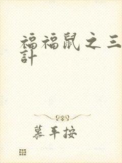 福福鼠之三十六计