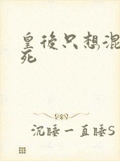 皇后只想混吃等死