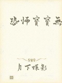 恐怖宝宝无良妈