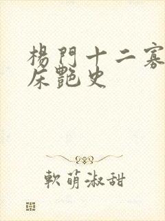 杨门十二寡妇肉床艳史