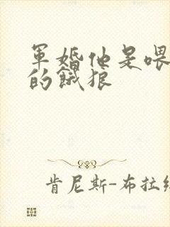 军婚他是喂不饱的饿狼