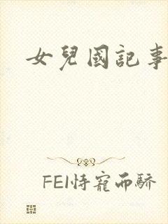 女儿国记事