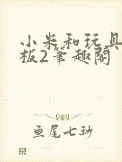 小米和玩具店老板2笔趣阁