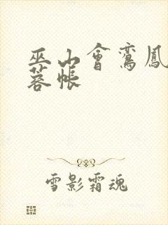 巫山会鸾凤颠芙蓉帐