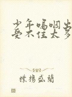 少年呜咽出声承受不住太多