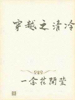 穿越之清冷公子