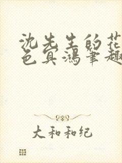 沈先生的花式霁色冥鸿笔趣阁