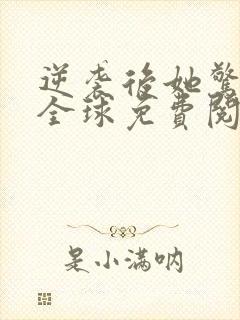 逆袭后她惊艳了全球免费阅读封面