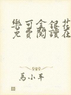 乐可金银花全文免费阅读在线冯家父