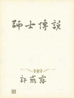 师士传说