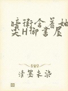 暗卫含着她的乳尖H御书屋