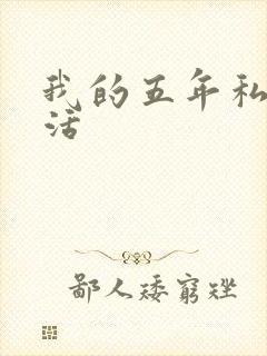 我的五年私奴生活