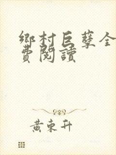 乡村巨孽全文免费阅读