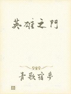 英雄之门