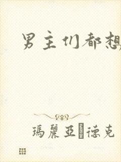 男主们都想睡她