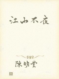 江山不夜