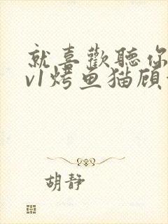 就喜欢听你叫1v1烤鱼猫顾浅浅