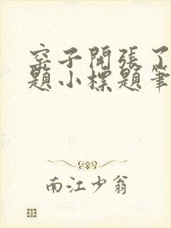 窑子开张了有标题小标题笔趣阁TXT